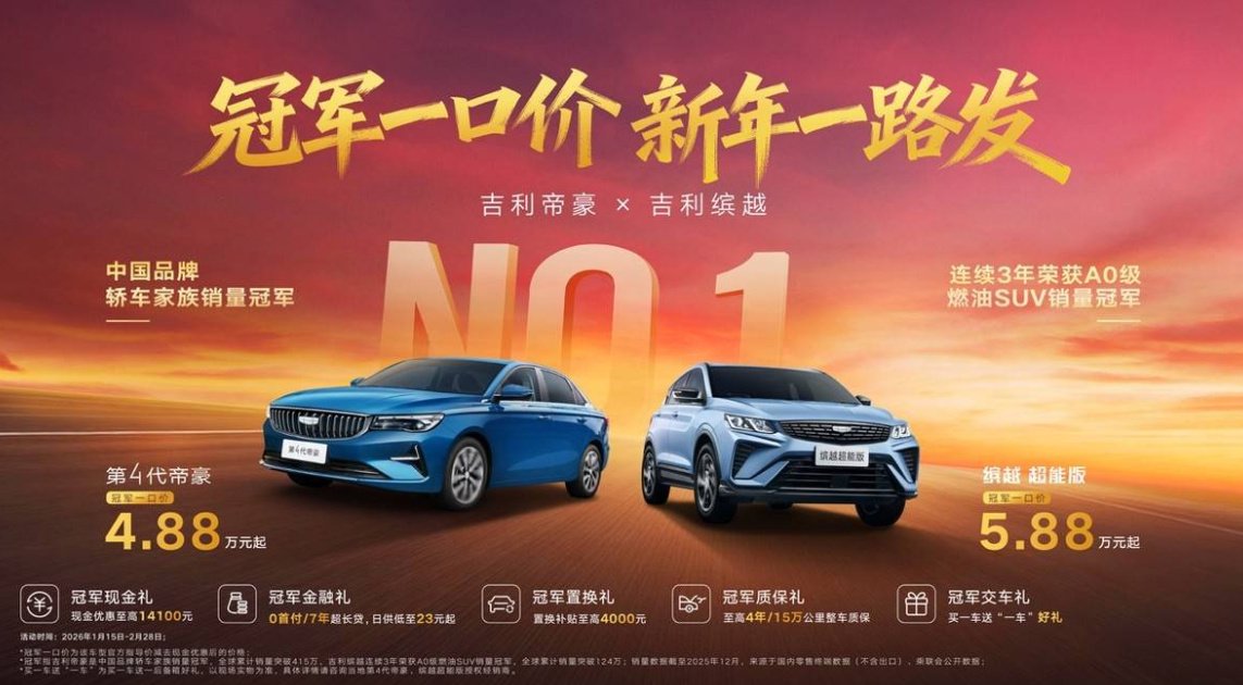 吉利第4代帝豪/缤越超能版上线限时活动，4.88万/5.88万元起