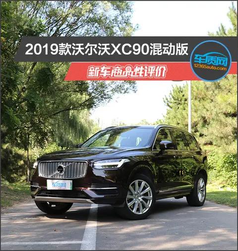 2019款沃尔沃XC90混动版新车商品性评价