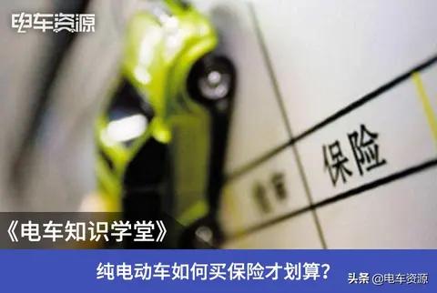 分分钟省下一两千！纯电动车保险应该这样买