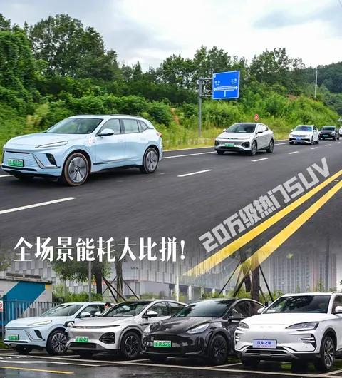 20万级热门SUV 全场景能耗大比拼！