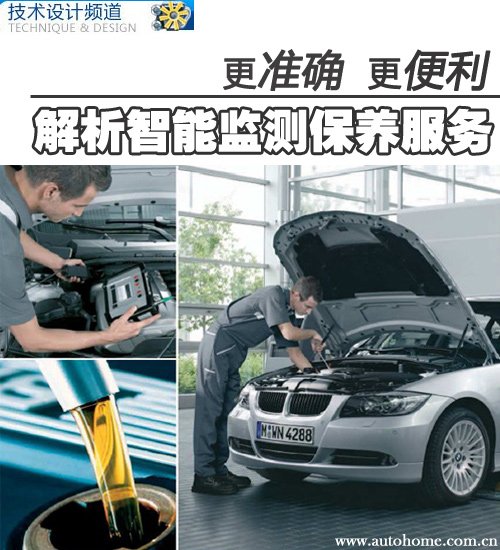 【图】更准确更便利解析智能监测保养服务