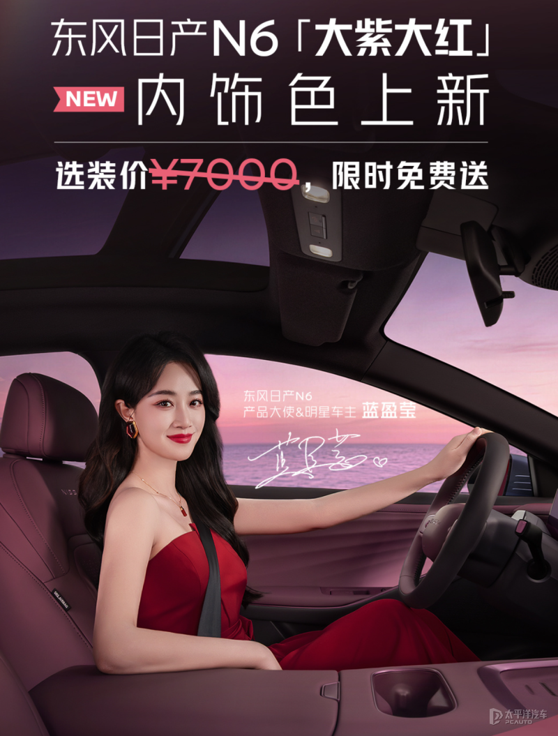 东风日产N6推出大紫大红内饰色 限时免费送