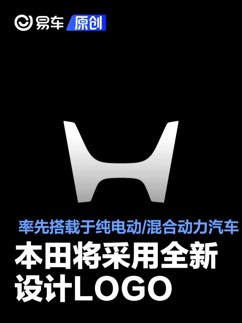 本田将采用全新设计LOGO 率先搭载于纯电动<em>汽车</em>/<em>混合</em><em>动力</em><em>汽车</em>