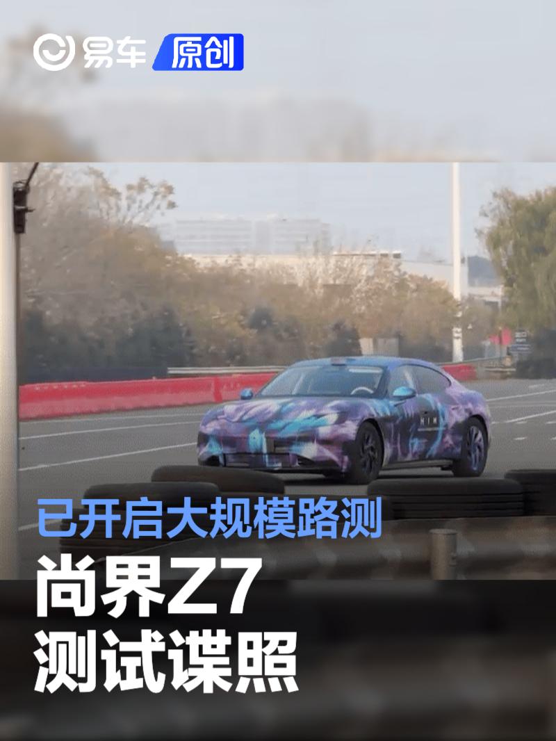 尚界Z7测试谍照 已开启大规模路测