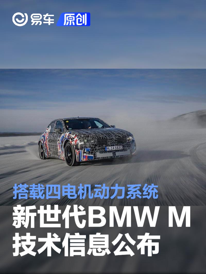 新世代BMW M技术信息公布 搭载四电机动力系统