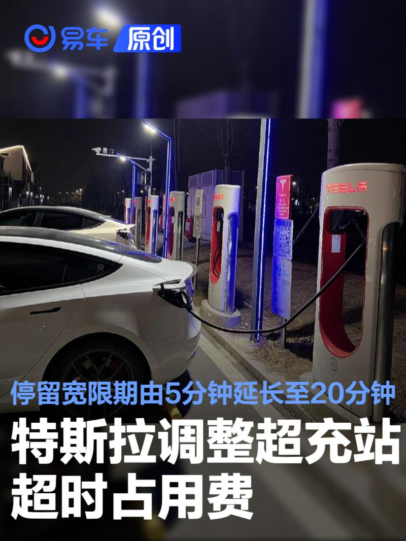 特斯拉调整超充站超时占用费 停留宽限期由5分钟延长至20分钟