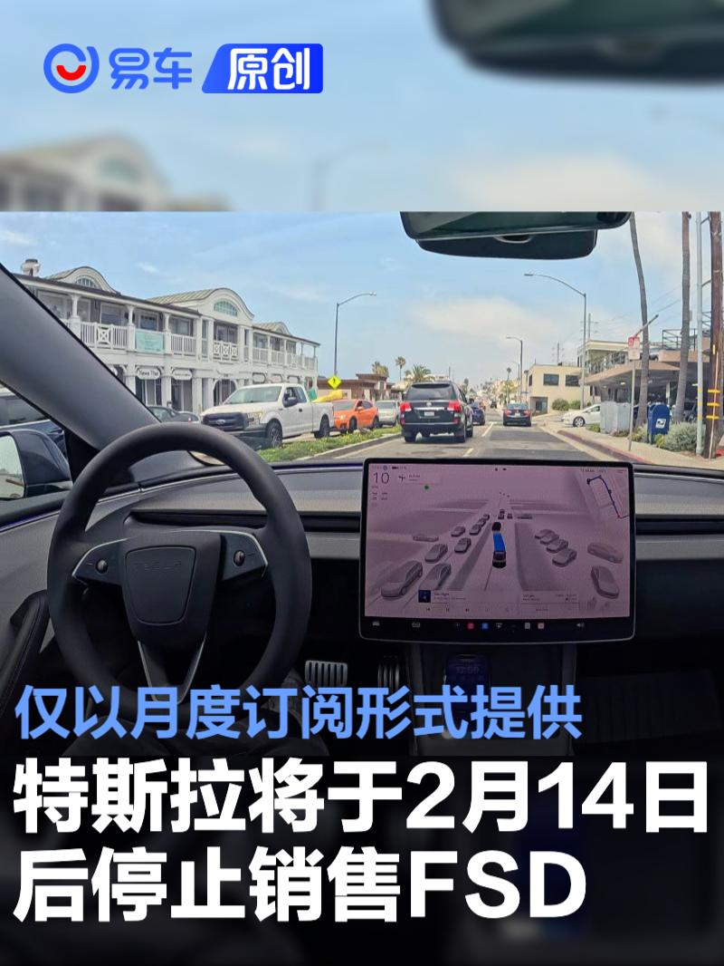 特斯拉将于2月14日后停止销售FSD 仅以月度订阅形式提供