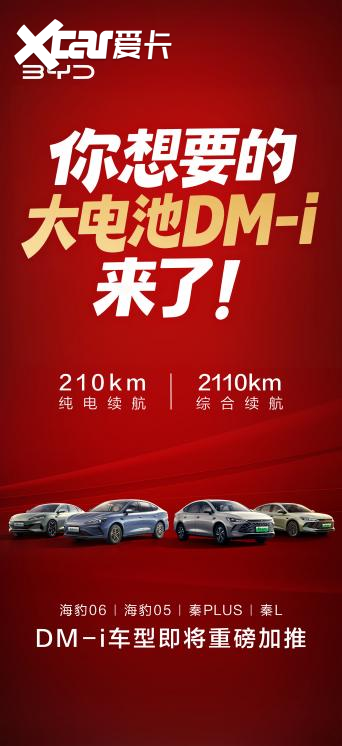 开年打出王炸！比亚迪210公里纯电续航的DM-i车型来了