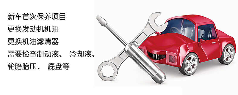 新车首次保养项目