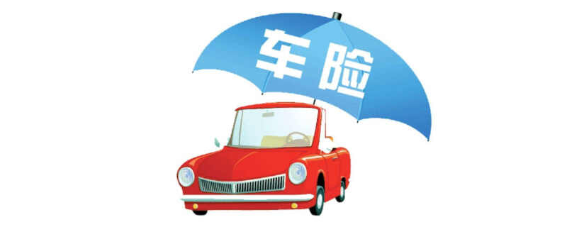 交强险与商业险的区别_车主指南