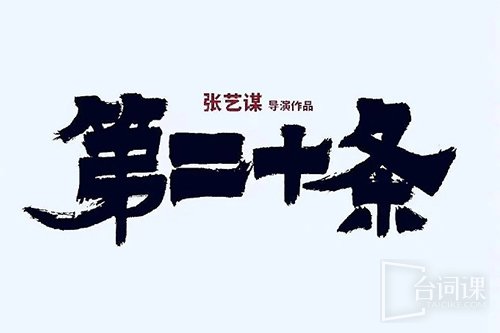 电影《第二十条》什么意思_电影《第二十条》的意思-台词课