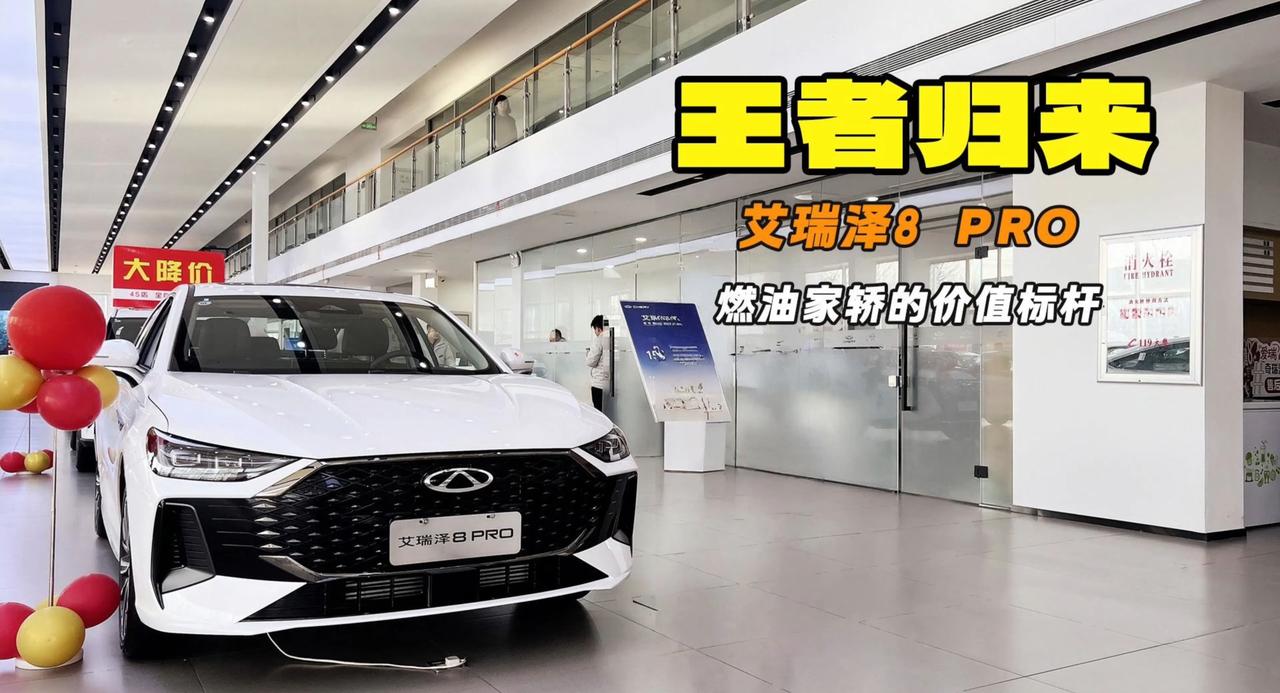 巅峰性能 智能豪华 艾瑞泽8 PRO中国燃油家轿的王者归来