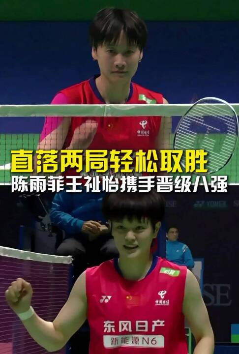 直落两局轻松取胜，陈雨菲王祉怡携手晋级印度公开赛女单八强