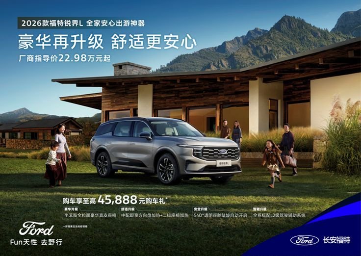 2026款福特锐界L22.98万元起 打造安心出游神器
