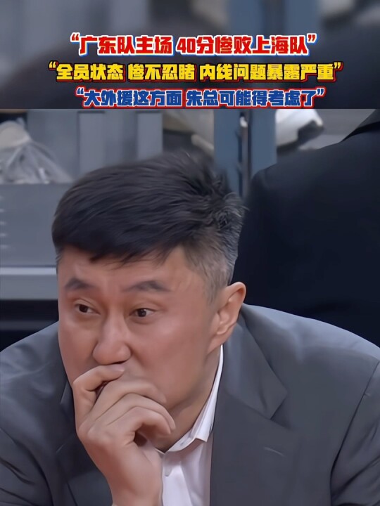 “这场比赛 很好的证明广东队内线短板 暴露无疑”