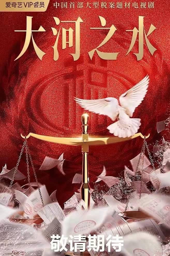 首部税务经侦题材剧集《大河之水》即将开机，看到女主是她期待了