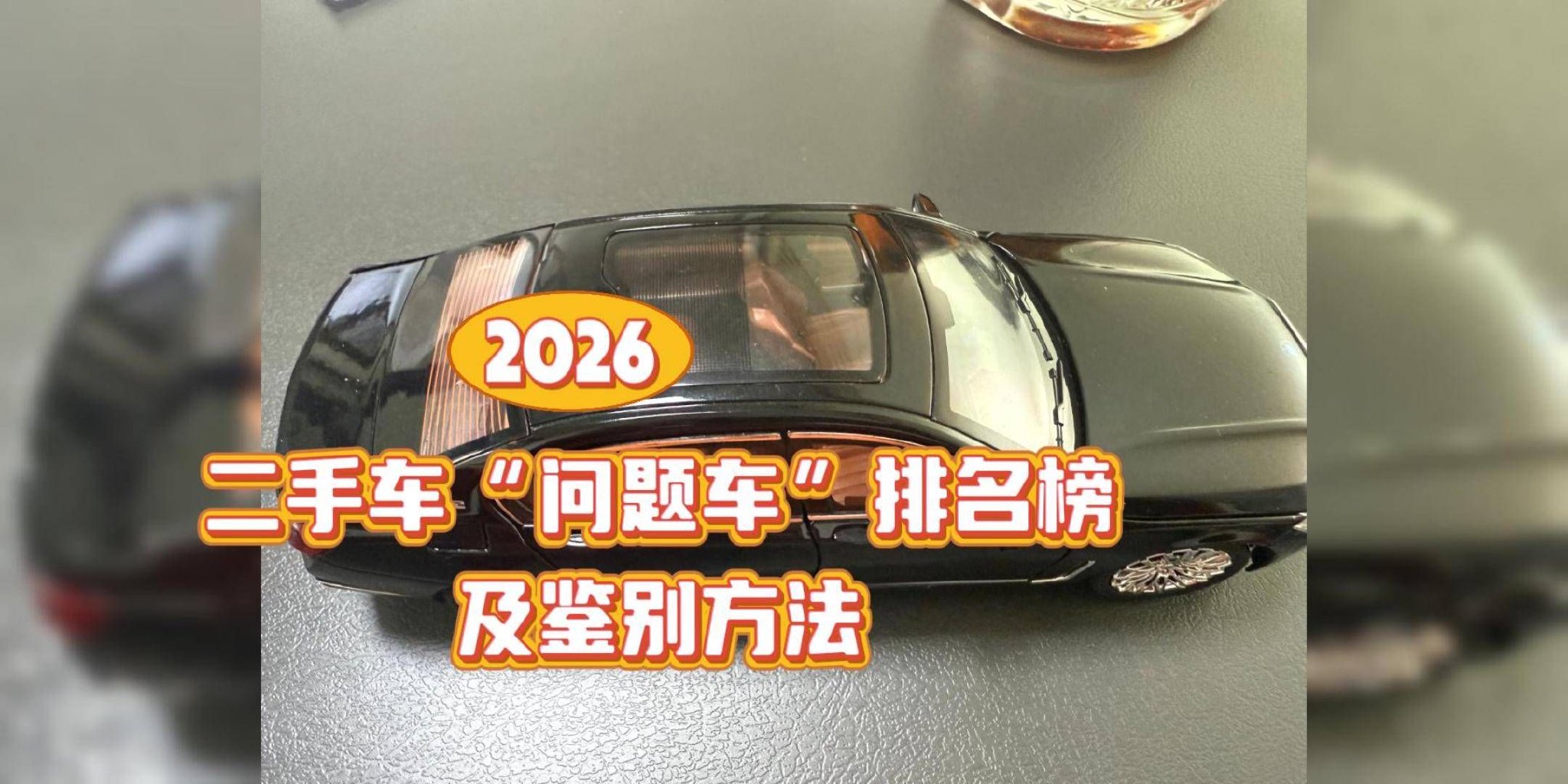 二手车“问题车”风险排名榜及鉴别方法