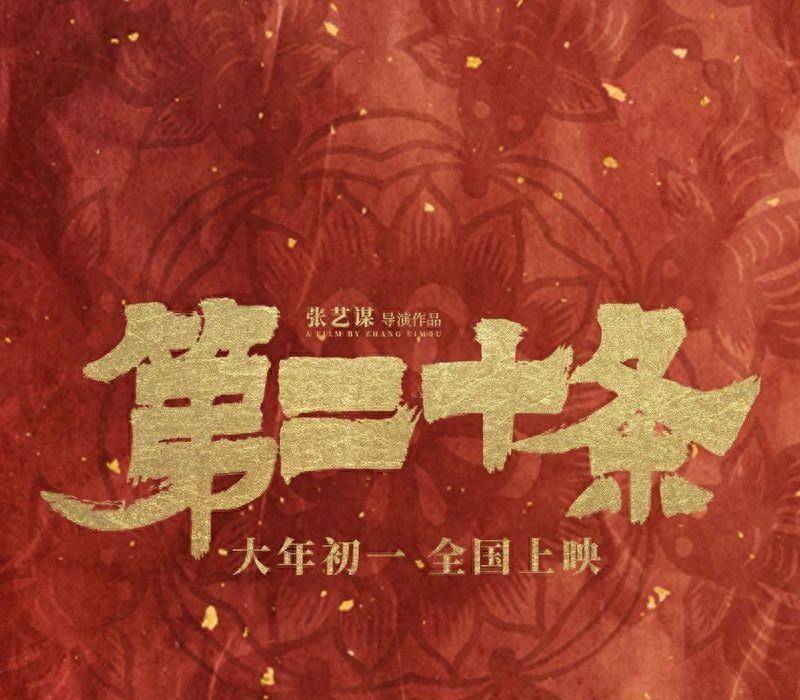 《第二十条》定档春节，中年男人不易，票房能否大爆发？_张艺谋_电影_挑战