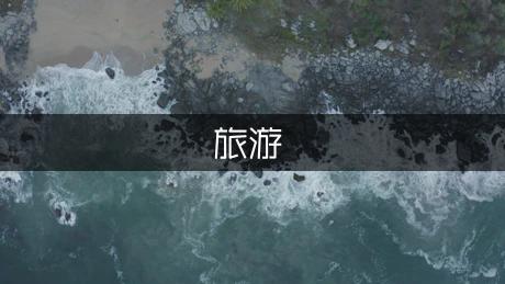 沙漠旅游安全注意事项