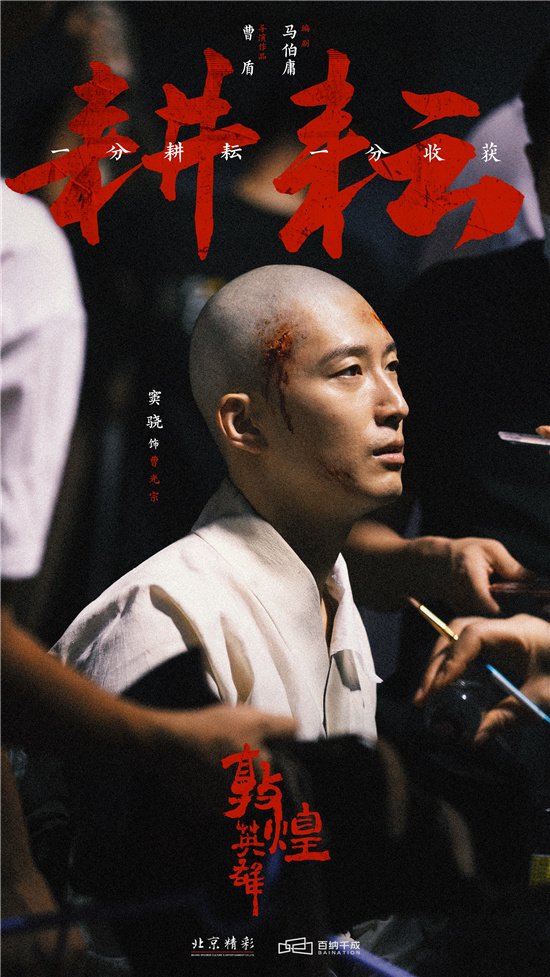 《敦煌英雄》发布劳动节海报 曝光窦骁妆造幕后_华语_电影网_1905.com