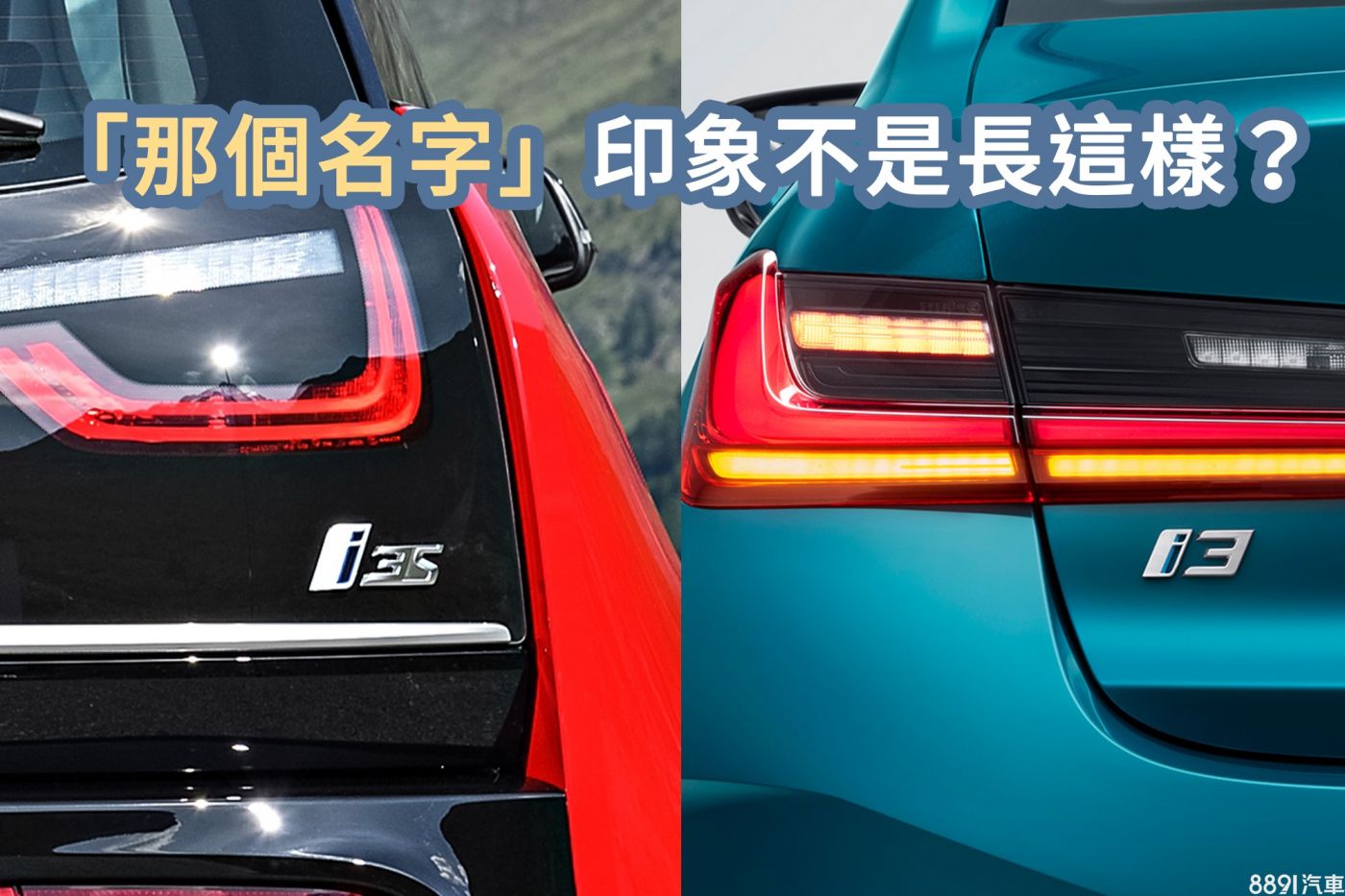 同名不同種！這些車款和他們的同名前輩大不同|8891汽車
