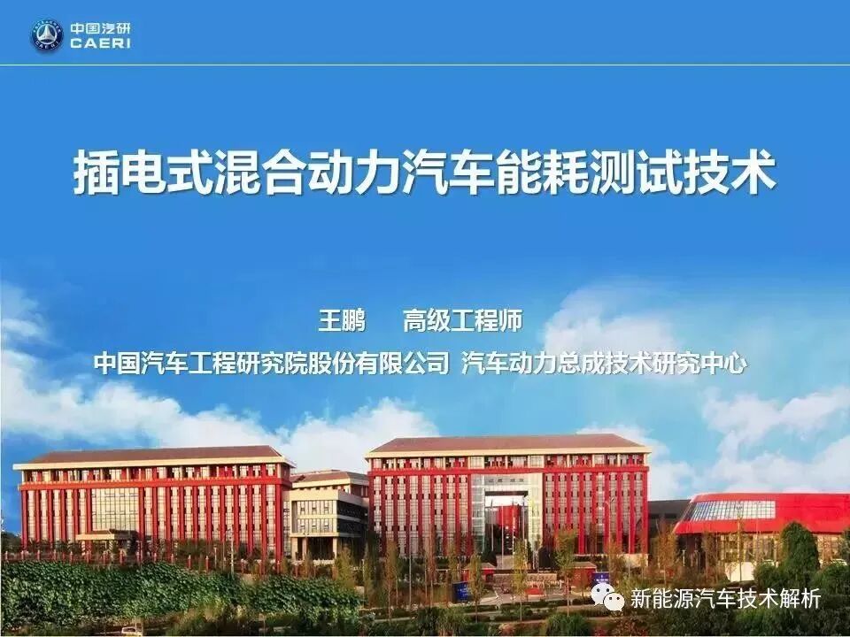 插电式混合动力汽车能耗测试技术