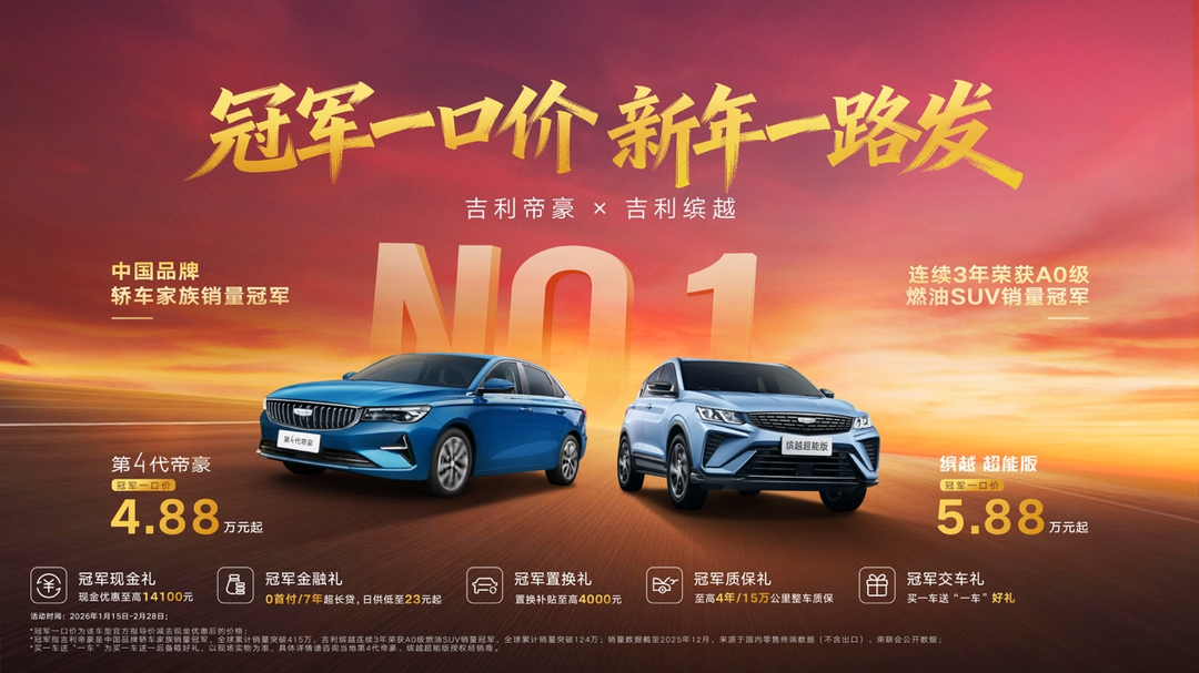 吉利再爆王炸福利！冠军一口价帝豪4.88万起、缤越5.88万起