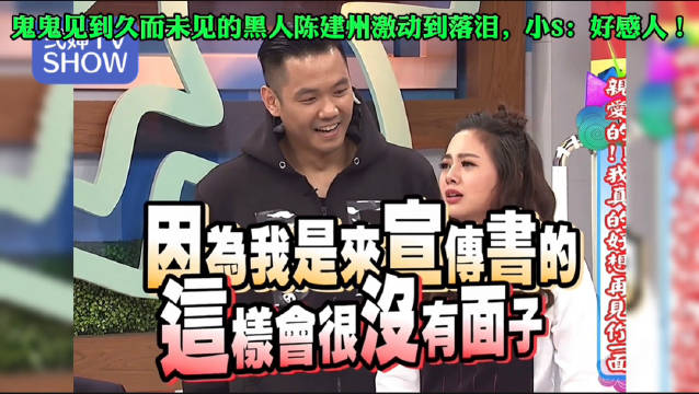 鬼鬼宣传新书谈最想见黑人，小S调侃引其落泪