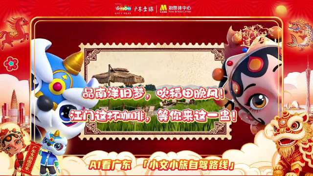 广东江门邀你过大年，游碉楼古镇品南洋咖啡