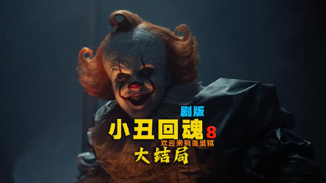 剧版《小丑回魂》大结局：圣剑封魔小丑沉睡