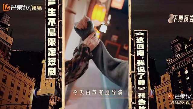期待下期全球首发导哥处女作短剧 《这四海，我说了算》