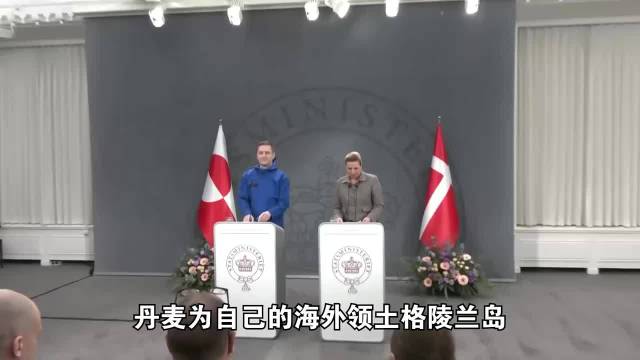 得罪了特朗普，仍留不住格陵兰岛的心，丹麦可能落个“两头空”