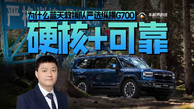 硬核+可靠 为什么蓝天救援队严选纵横G700