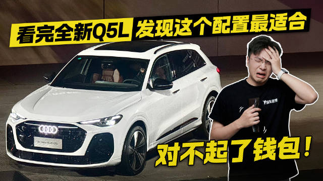 看完全新奥迪Q5L 钱应该怎么砸？这个配置才是“隐藏款”！