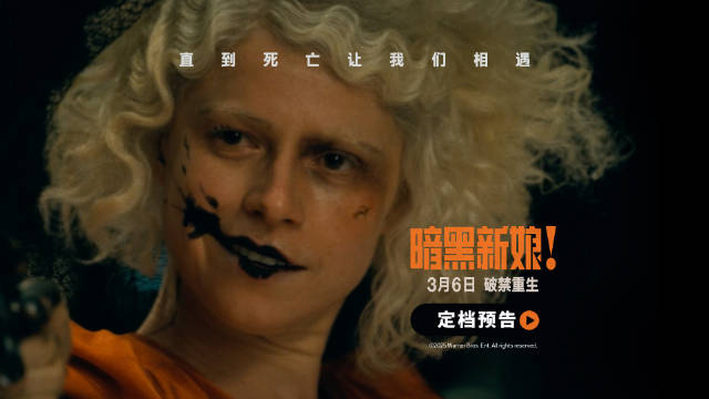 《暗黑新娘！》3月6日同步北美上映，贝尔巴克利演绎科学怪人伦理悲剧