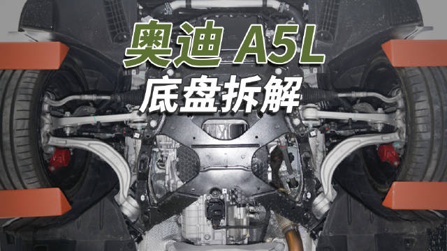 视频：国产奥迪A5L底盘沿用A4L结构，后轮刹车盘减配引关注
