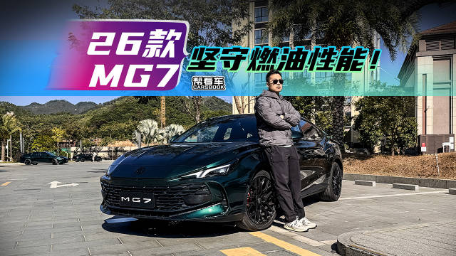 2026款MG7，燃油性能党全维度快乐！@踢车夏东 @赵宏義