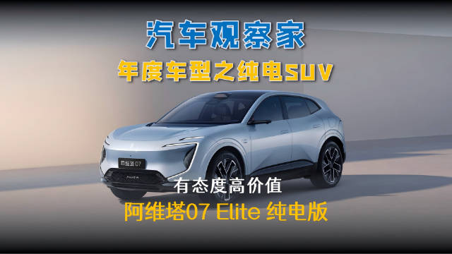 视频：2026款阿维塔07 Elite纯电版发布，快充强性能搭载智能驾驶