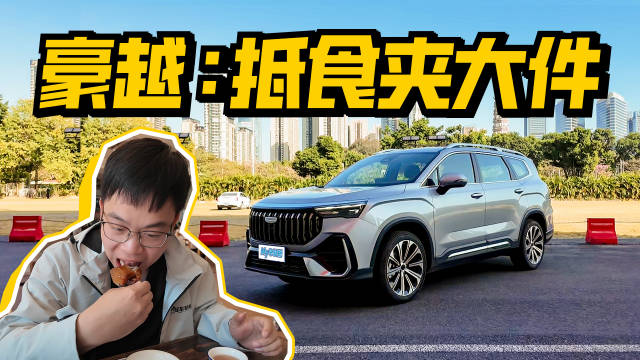 第三代豪越L携七座大空间寻味脆皮乳鸽