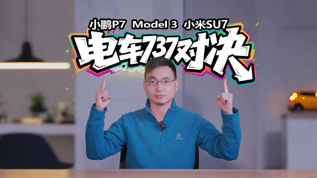 电车“737”对决，小鹏P7、Model3、小米SU7谁更值得年轻人入手？