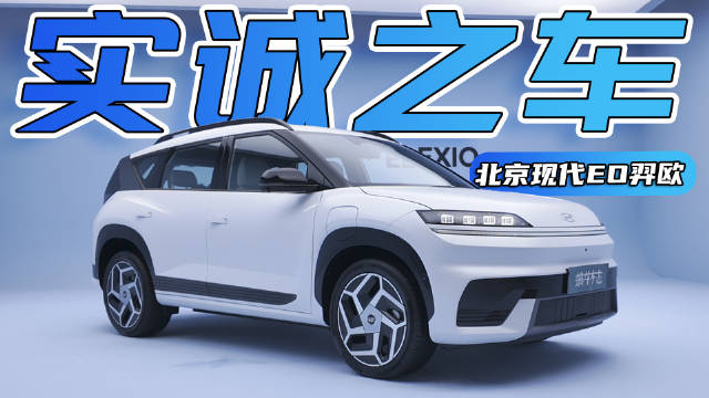 北京现代EO羿欧太实诚了，别人卷价格，它却卷保障！