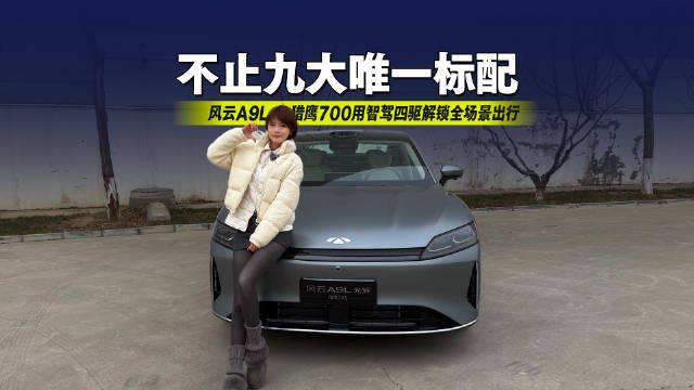 不止九大唯一标配！风云A9L猎鹰700用智驾四驱解锁全场景出行