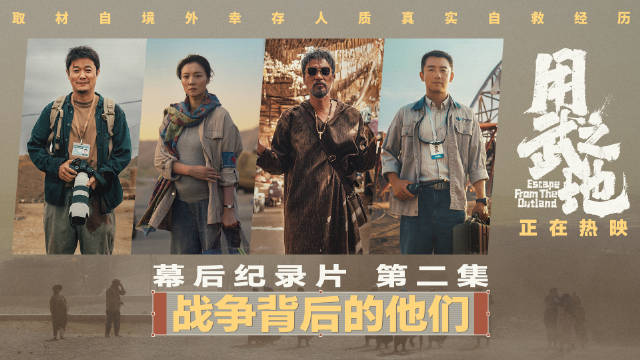 电影《用武之地》发布幕后纪录片，肖央齐溪任达华郑恺演绎战乱逃生