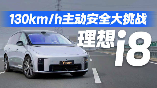 AES硬核护航！理想i8迎战130km/h鬼探头+前后夹击主动安全挑战