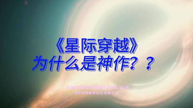 诺兰《星际穿越》重塑宇宙观，科幻经典里程碑