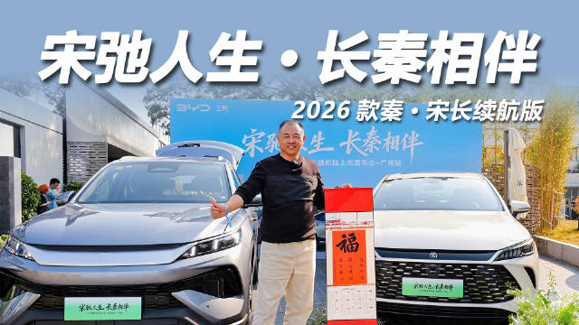 2026款秦宋长续航版羊城上市，综合续航2100KM