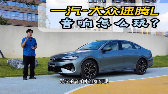 一汽-大众速腾L，音响怎么玩