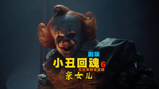 《小丑回魂》剧版第六集揭露英格丽真实身份为潘尼怀斯之女