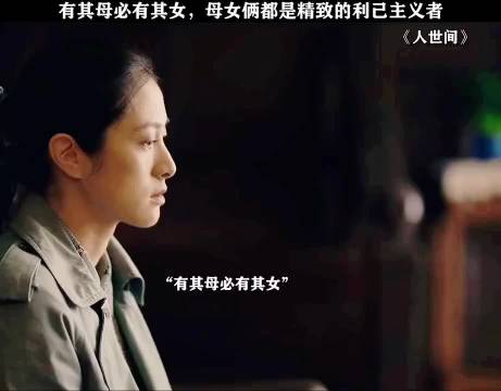 原来母女俩是一路人，骨子里全是利己主义！人世间:宋佳 殷桃