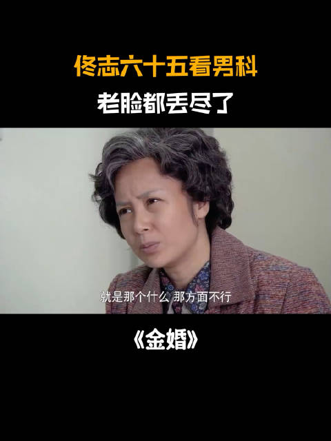 金婚：佟志为了闺女幸福，一把年纪替女婿看男科，老脸丢尽了！